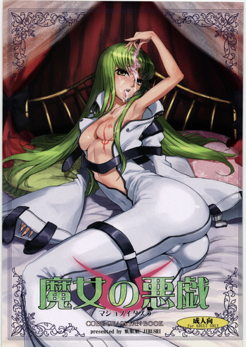 魔女の悪戯の表紙画像