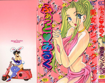 ふぁっとみるくの表紙画像