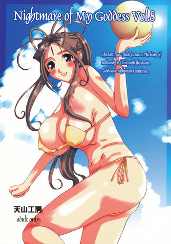 Nightmare Of My Goddess Vol.8の表紙画像