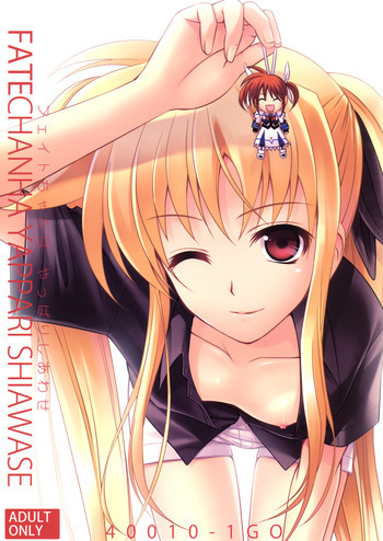 フェイトちゃんはやっぱりしあわせの表紙画像
