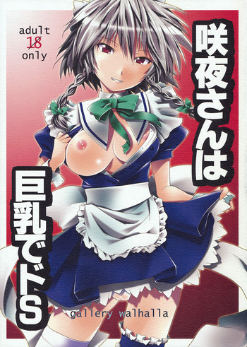 咲夜さんは巨乳でドSの表紙画像