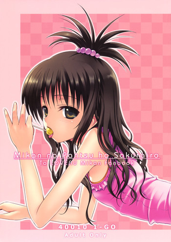 美柑のパンツはさくらいろの表紙画像