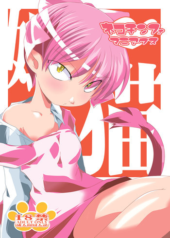 ネコチンフォマニアクスの表紙画像