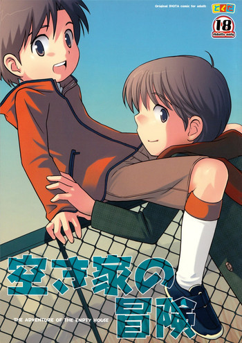 空き家の冒険の表紙画像