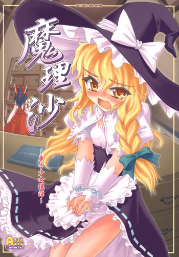 魔理沙～東方少女催淫～の表紙画像