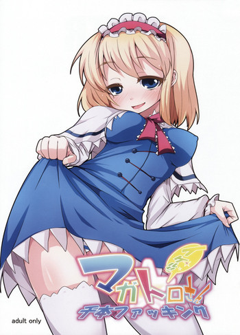 マガトロさんイケルぜ!千本ファッキングの表紙画像