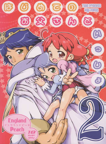 はじめてのお父さんといっしょ 2の表紙画像