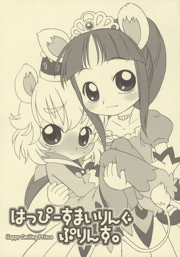 はっぴーすまいりんぐぷりんす。の表紙画像