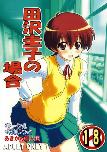 田沢圭子の場合の表紙画像