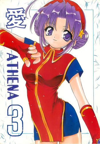 愛ATHENA 3の表紙画像