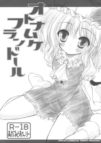 オトナムケ フランドールの表紙画像