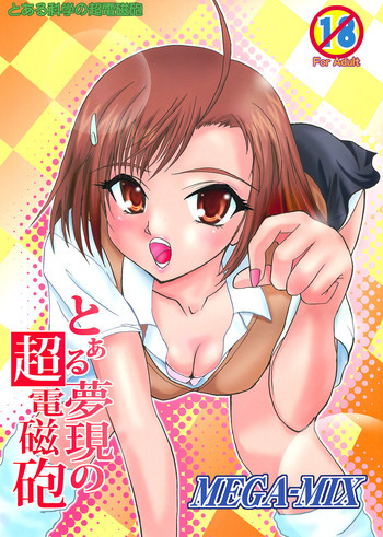 とある夢現の超電磁砲の表紙画像