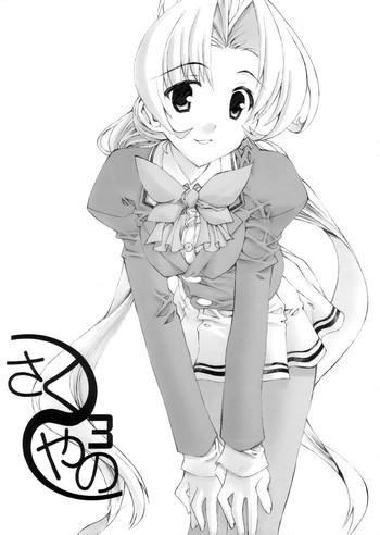さくやの3の表紙画像