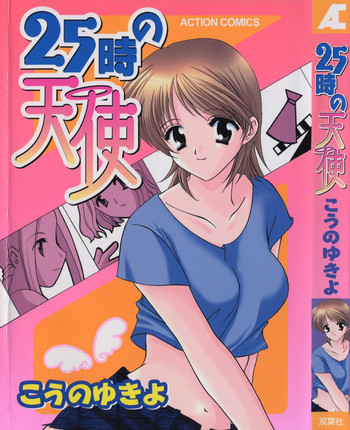 25時の天使の表紙画像