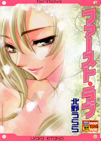 ファースト・ラブの表紙画像