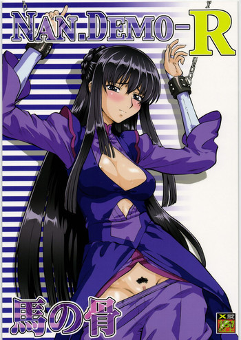 Nan.Demo-R 馬の骨の表紙画像