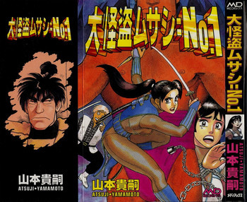 大怪盗ムサシ　ＮＯ．１の表紙画像