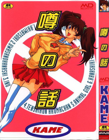 噂の話の表紙画像