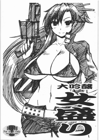 大吟醸 女盛りの表紙画像