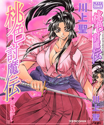 桃色討魔伝 よりみちゅとゆかいな仲間たちの表紙画像