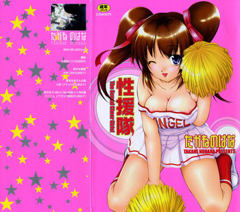 性援隊の表紙画像