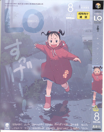 COMIC LO 2008年8月号 Vol.53の表紙画像