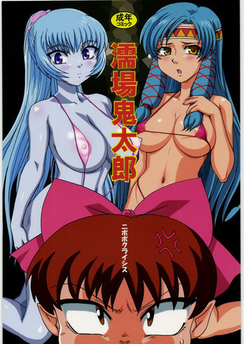 濡場鬼太郎の表紙画像
