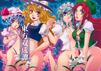 東方双成譚の表紙画像