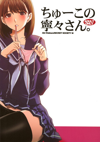 ちゅーこの寧々さん。の表紙画像