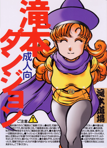 滝本ダンジョンの表紙画像
