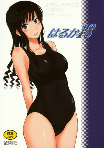 はるか 18の表紙画像