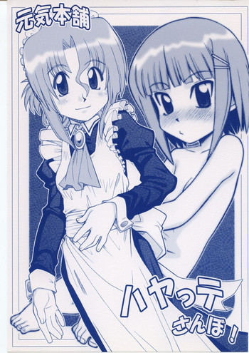 ハヤっテさんぼ!の表紙画像