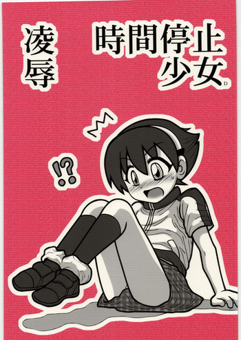 陵辱 時間停止少女Dの表紙画像