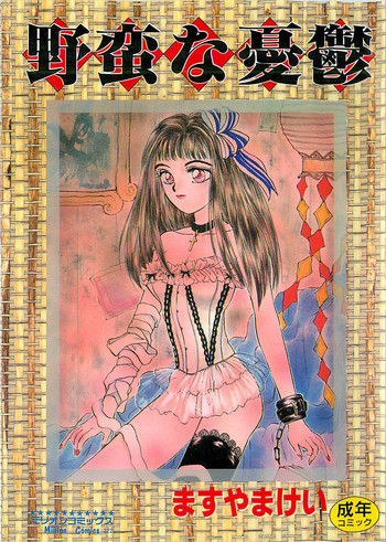 野蛮な憂鬱の表紙画像