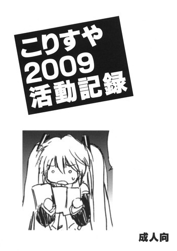 こりすや2009活動記録の表紙画像