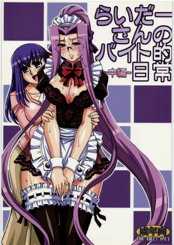 らいだーさんのバイト的日常 中編の表紙画像