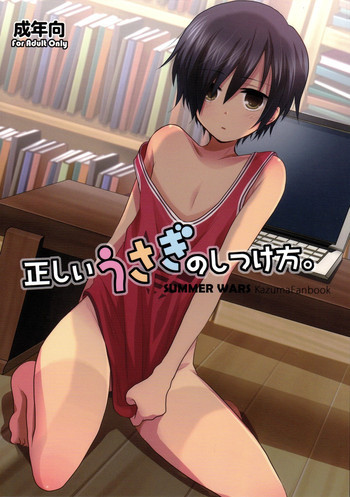正しいうさぎのしつけ方。の表紙画像