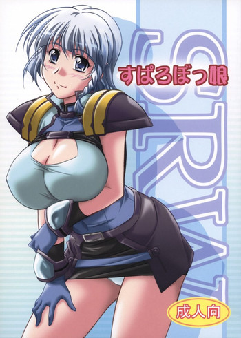 すぱろぼっ娘の表紙画像