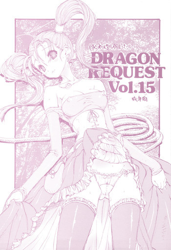DRAGON REQUEST Vol.15の表紙画像