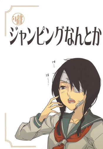 ジャンピングなんとかの表紙画像