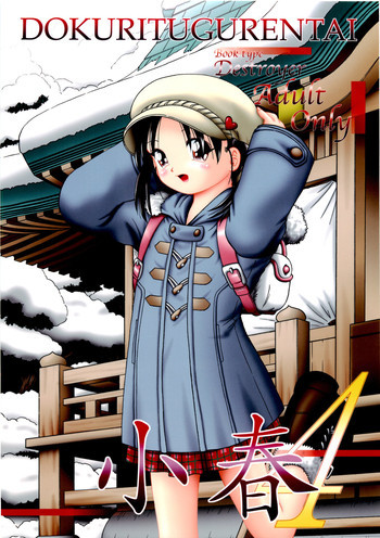 小春 4の表紙画像
