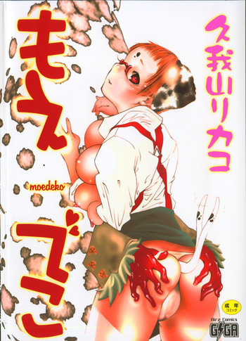 もえでこの表紙画像