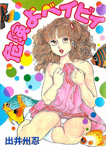 危険よベイビィの表紙画像