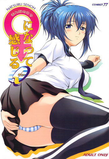 おんなのこ?になって感じるQの表紙画像