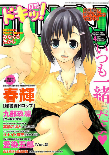 COMIC ドキッ！2007年04月号の表紙画像