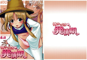 神サマは発情期の表紙画像