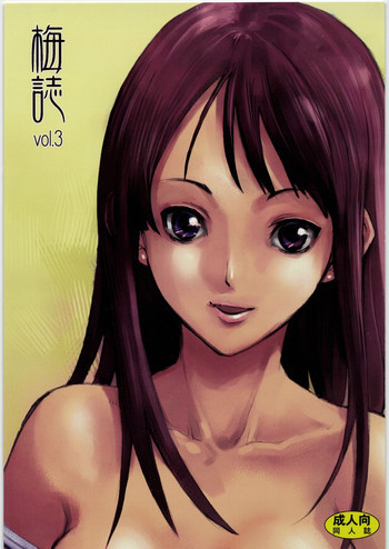 梅誌 vol.3の表紙画像