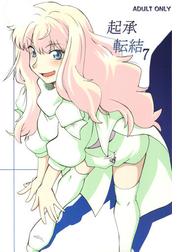 起承転結 7の表紙画像