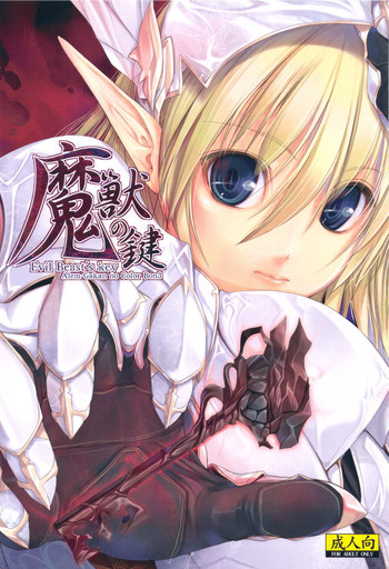 魔獣の鍵の表紙画像