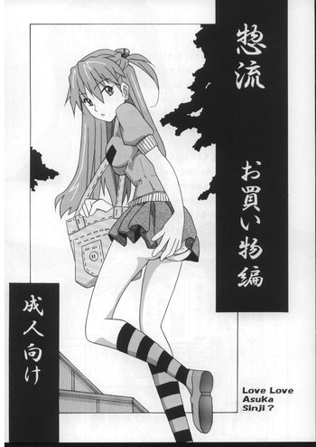 惣流 お買い物編 (新世紀エヴァンゲリオンの表紙画像